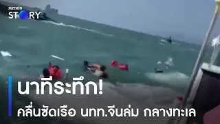 นาทีระทึก! คลื่นซัดเรือนักท่องเที่ยวจีนล่ม กลางทะเล | เนชั่นทันข่าวค่ำ | NationTV22