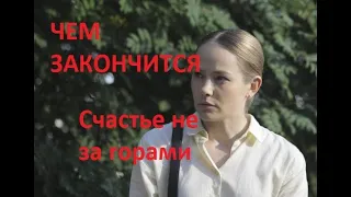 Счастье не за горами сериал ЧЕМ ЗАКОНЧИТСЯ