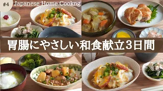 [3 days of healthy Japanese food] Stomach-friendly dinner recipe with easy-to-digest vegetables