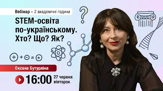 [Вебінар] STEM-освіта по-українському. Хто? Що? Як?