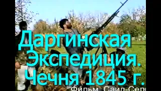 Даргинская Экспедиция.(1)Генерал Бакланов и Чеченцы. Чечня 1845 г.Фильм Саид-Селима..