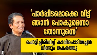 "പാർപ്പിടമൊക്കെ വിട്ട് ഞാൻ പോകുമെന്ന തോന്നുന്നെ"പൊട്ടിച്ചിരിപ്പിച്ച് കാപ്പിപൊടിയച്ചൻ വീണ്ടും...