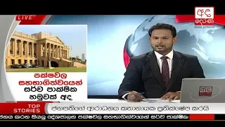 Ada Derana Lunch Time News Bulletin 12.30 pm - 2018.11.18