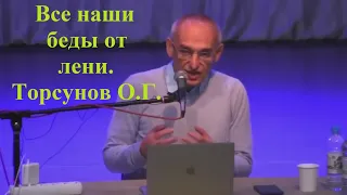 Все наши беды от лени. Торсунов О.Г.