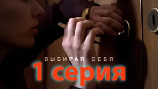 Выбирая себя (1 серия)