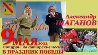 Александр ШАГАНОВ - попурри  на авторские песни В ПРАЗДНИК ПОБЕДЫ 9 МАЯ 2022