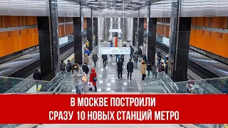 В Москве построили сразу 10 новых станций метро
