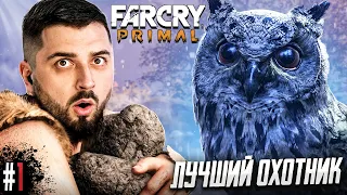 ОХОТИМСЯ НА МАМОНТОВ! ВЫЖИВАНИЕ В FAR CRY PRIMAL #1