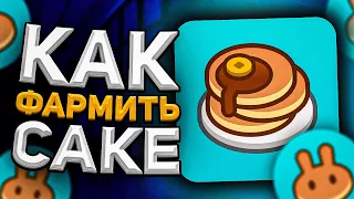 ОБЗОР PancakeSwap - Как ФАРМИТЬ CAKE на PancakeSwap - Как ПОЛЬЗОВАТЬСЯ Pancake Swap 2021