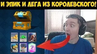 Clash Royale - И эпик и легендарная карта из королевского сундука!!!