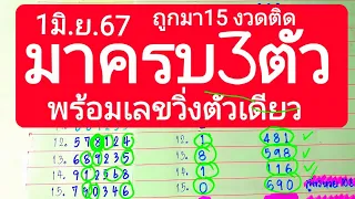 มาดู สูตรมาครบ3ตัวบน และวิ่งตัวเดียวบน ถูกมา15งวด 1มิ.ย.67 ตามลุ้นกัน