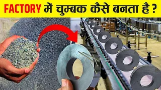 फैक्ट्री में Magnets कैसे बनती है? | How Magnets Are Made In Factory | Magnet Kaise Banta Hai