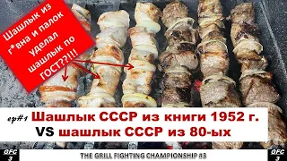 Шашлык СССР по ГОСТ VS Шашлык СССР по народному рецепту из 80-ых