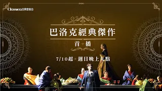 2022-07古典音樂台｜巴洛克經典傑作首播 Baroque Masterpiece Premieres