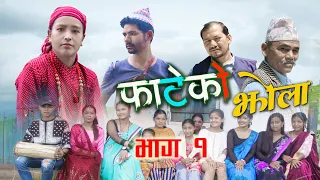 Fateko Jhola || Episode 1 || Khim KC,Jyoti Mahara,Kaptan Sir,Mena Rasaili_@Rumal2023  Nepali Comedy