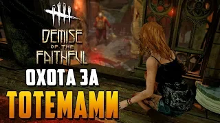 Dead by Daylight - КЕЙТ ДЕНСОН, РАСХИТИТЕЛЬНИЦА ТОТЕМОВ!