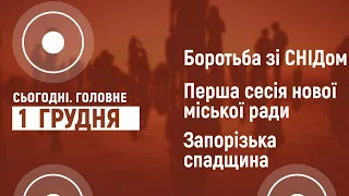 Сесія нової міської ради. Боротьба зі СНІДом. Запорізька спадщина | Сьогодні. Головне | 01.12.2020