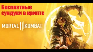 Mortal Kombat 11 БАГ на открытие сундуков в Крипте