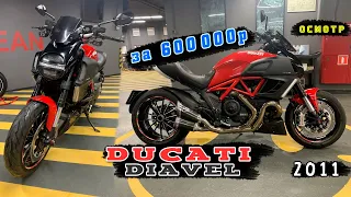 [Осмотр] Ducati Diavel 2011г за 600 000 руб.