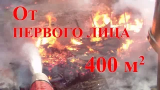 Работа на пожаре от первого лица/работаем по второму номеру, горят склады/ The fire in a warehouse