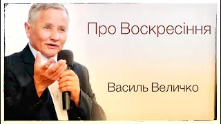 "Про Воскресіння"- Проповідь Василь Величко