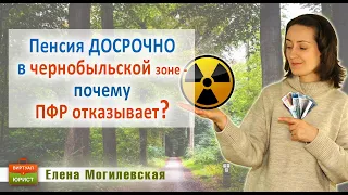 Пенсия досрочно в чернобыльской зоне – почему ПФР отказывает