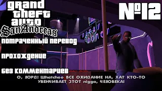 #12/GTA San Andreas - Потраченный перевод/Без комментариев