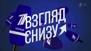 Вечерний Ургант."Новогодний  Выпуск" Взгляд снизу 29.12.2017