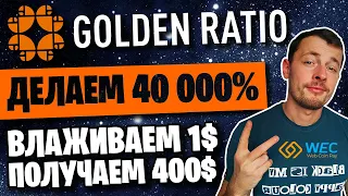Golden Ratio Инвестируем 1$, а получаем 400$! Делаем 40 000% без приглашений (Web Token Profit)!