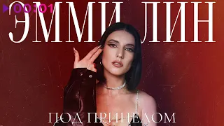 ЭММИ ЛИН - Под прицелом | EP | Official Audio | 2024