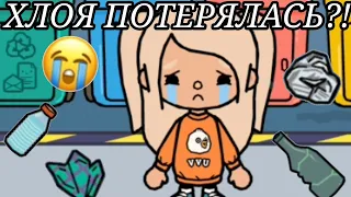 Нелюбимая дочь 27 серия |Хлоя потерялась?! :(    |