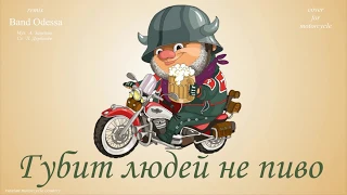 Губит людей не пиво - Band Odessa - cover for motorcycle (russian motorcycle country)