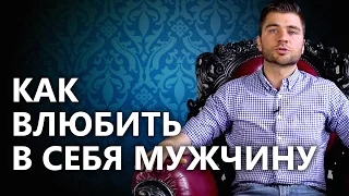 Как влюбить в себя мужчину? Простой и рабочий способ влюбить в себя мужчину.