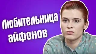 Обзор Гадалка - Любительница айфонов