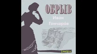 Иван Александрович Гончаров «Обрыв», роман (полная аудиокнига в пяти частях, часть вторая)