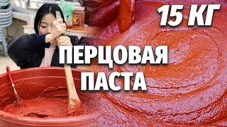 15 КГ ОСТРОЙ ПАСТЫ! Кореянка готовит острую перцовую пасту в Южной Корее!