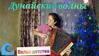 Дунайские волны / Вальс / играем на гармошке