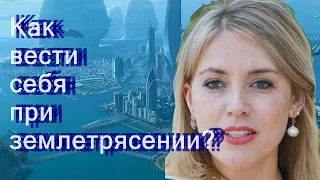 Как вести себя при землетрясении