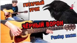 Чёрный Ворон РАЗБОР, АККОРДЫ ♫ Урок игры на гитаре !!!