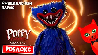 ОФИЦИАЛЬНЫЙ ПЛЕЙС игры Poppy Playtime в Роблокс | Poppy Playtime Chapter 3 roblox | Релиз игры