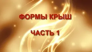 Форма крыш.  Часть 1