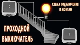 Как смонтировать проходной выключатель. Электричество для "чайников"