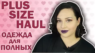 WINTER PLUS SIZE HAUL/ОДЕЖДА ДЛЯ ПОЛНЫХ НА ЗИМУ/С ПРИМЕРКОЙ/А8