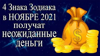 4 знака Зодиака в НОЯБРЕ 2021 года получат неожиданные деньги