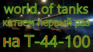 world of tanks-катаем первый раз на Т-44-100