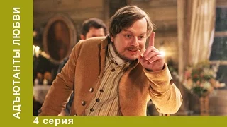 Адъютанты Любви. Сериал. 4 серия. Историческая мелодрама. StarMedia