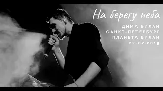 Дима Билан - На берегу неба (Планета Билан - 22.02.2019 Санкт-Петербург)