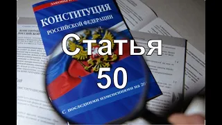 Конституция РФ Статья 50 | Не допускается использование доказательств полученных с нарушением закона