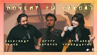 Почему ты такой | Артур Шарифов про детство, пранки и первую любовь