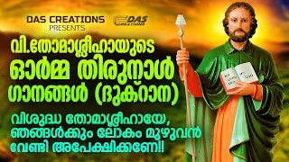 വി.തോമാശ്ലീഹായുടെ ഓർമ്മ തിരുനാൾ ഗാനങ്ങൾ 2023 (ദുക്റാന) | St.Thomas Day Songs | #evergreenhits